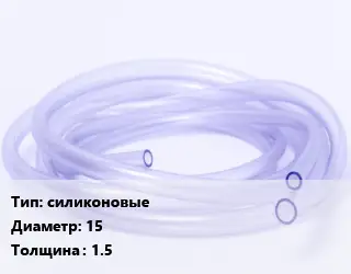 Трубка РТИ силиконовые D=15 s=1.5